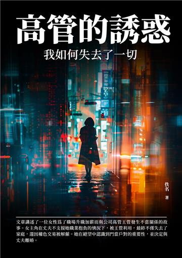 高管的誘惑：我如何失去了一切