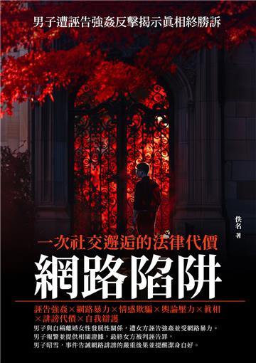 網路陷阱：一次社交邂逅的法律代價