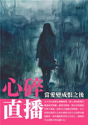 心碎直播：當愛變成恨之後