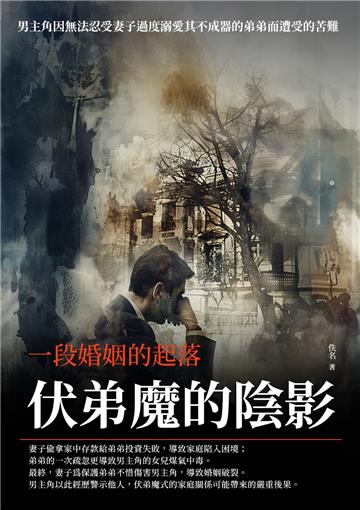 伏弟魔的陰影：一段婚姻的起落
