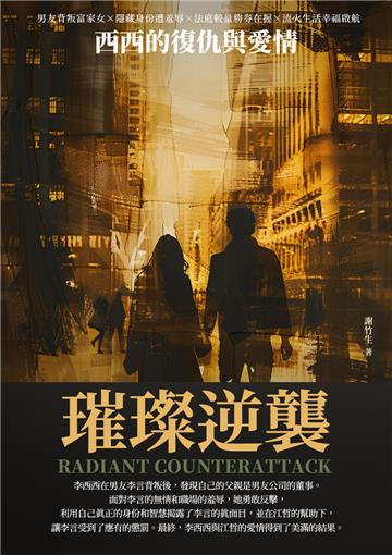 璀璨逆襲：西西的復仇與愛情