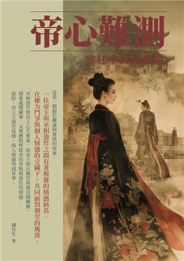 帝心難測：宮廷中的權與情