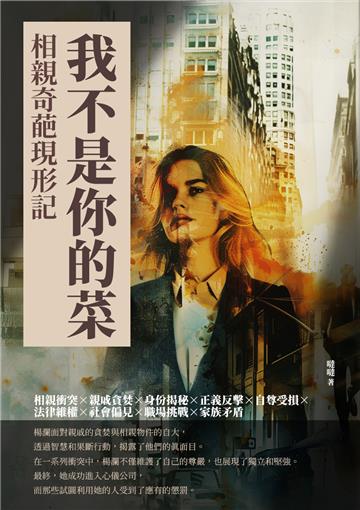我不是你的菜：相親奇葩現形記