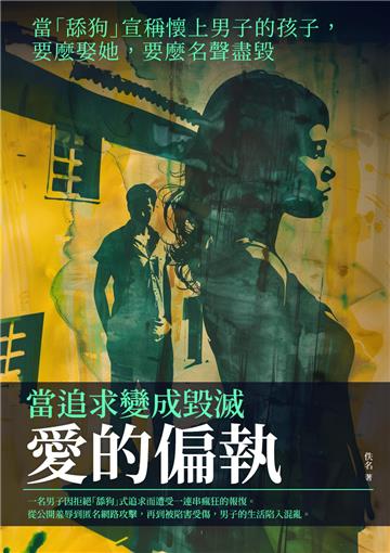 愛的偏執：當追求變成毀滅