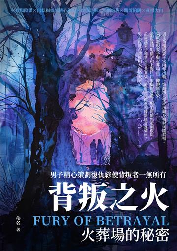 背叛之火:火葬場的秘密