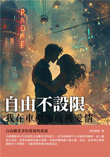 自由不設限：我在車禍後收穫愛情