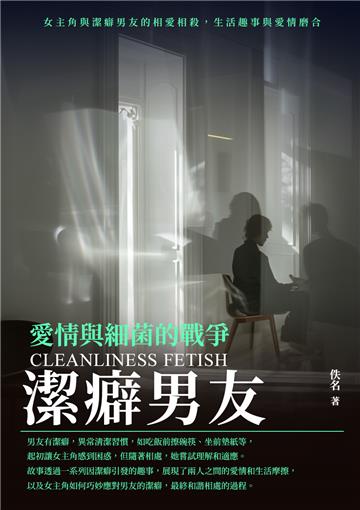潔癖男友：愛情與細菌的戰爭