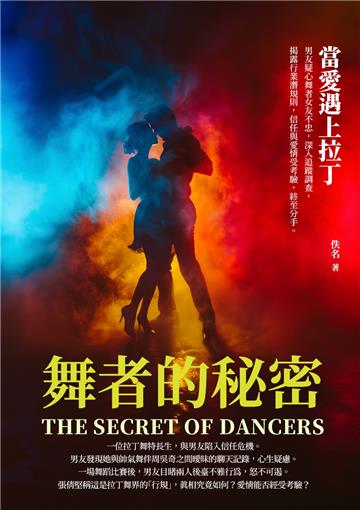舞者的秘密：當愛遇上拉丁