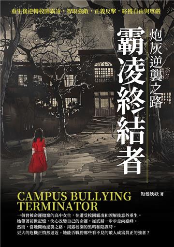 霸凌終結者：炮灰逆襲之路