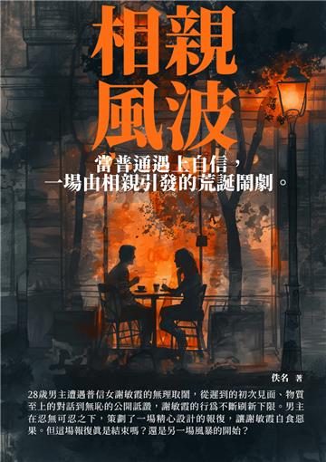 相親風波：當普通遇上自信，一場由相親引發的荒誕鬧劇