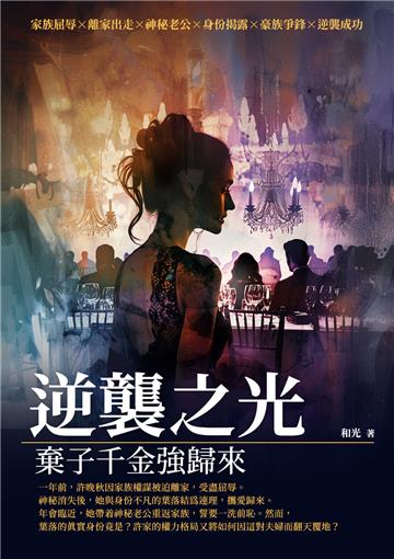 逆襲之光：棄子千金強歸來