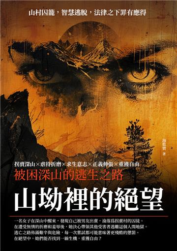 山坳裡的絕望：被困深山的逃生之路