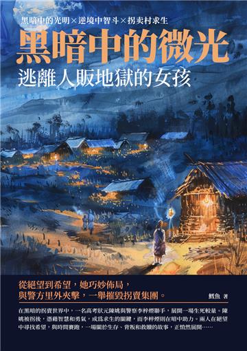 黑暗中的微光：逃離人販地獄的女孩