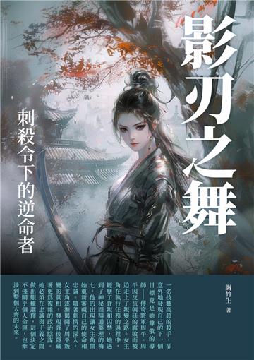 影刃之舞：刺殺令下的逆命者