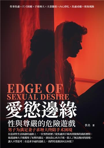 愛慾邊緣：性與尊嚴的危險遊戲