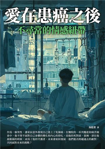 愛在患癌之後：不尋常的情感紐帶