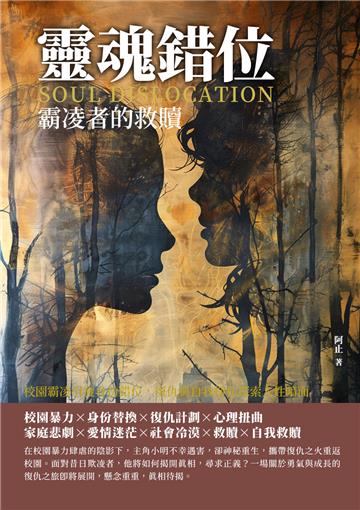 靈魂錯位：霸凌者的救贖