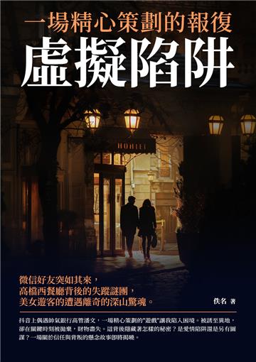 虛擬陷阱：一場精心策劃的報復