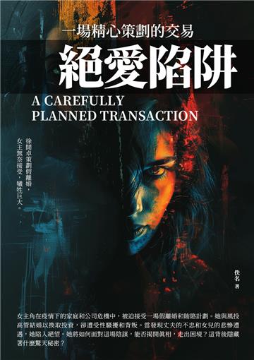 絕愛陷阱：一場精心策劃的交易