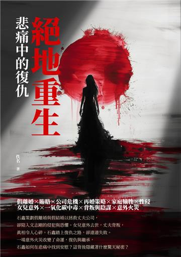 絕地重生：悲痛中的復仇