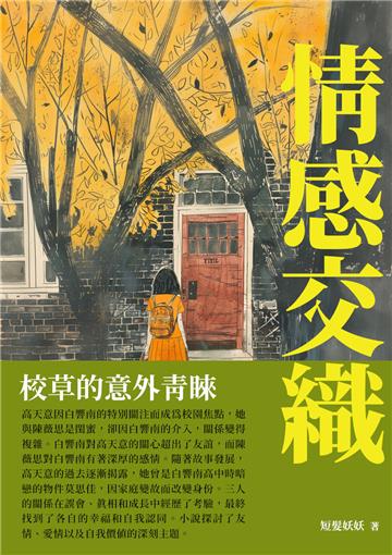 情感交織：校草的意外青睞