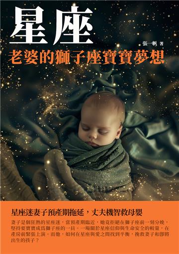 星座：老婆的獅子座寶寶夢想