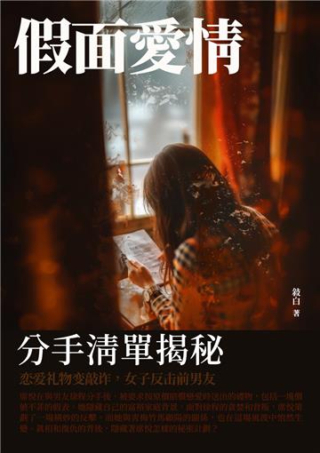 假面愛情：分手清單揭秘