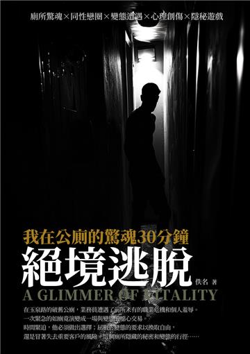 絕境逃脱：我在公廁的驚魂30分鐘