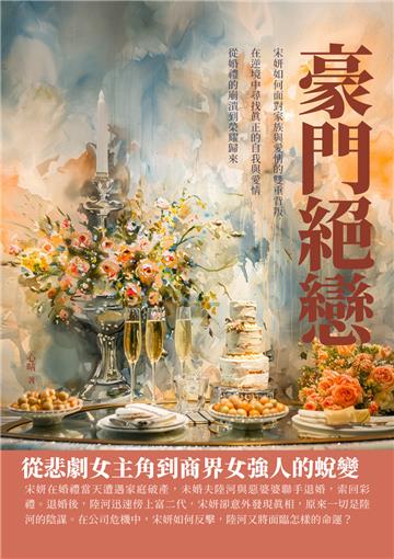 豪門絕戀：從悲劇女主角到商界女強人的蛻變
