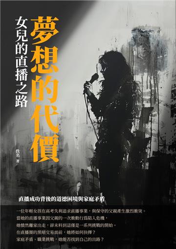 夢想的代價：女兒的直播之路