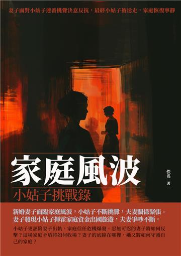 家庭風波：小姑子挑戰錄
