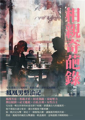 相親奇葩錄：鳳凰男整治記