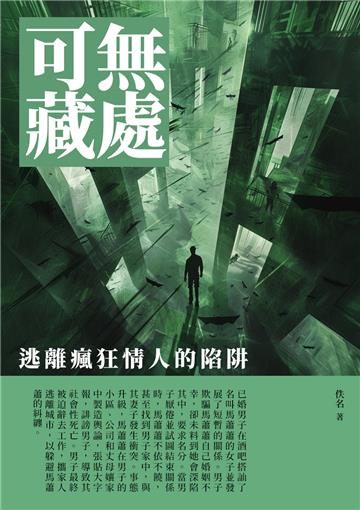 無處可藏：逃離瘋狂情人的陷阱