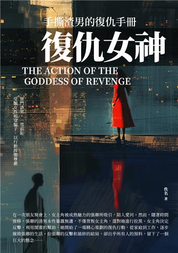 復仇女神：手撕渣男的復仇手冊
