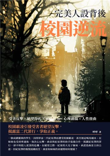 校園逆流：完美人設背後