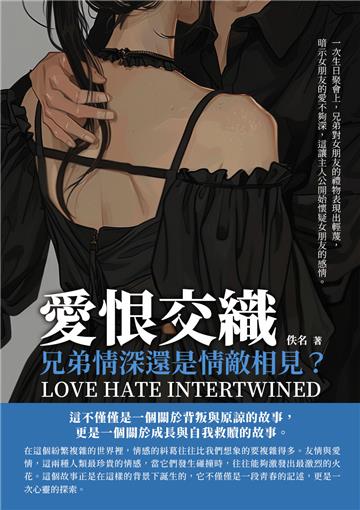 愛恨交織：兄弟情深還是情敵相見？