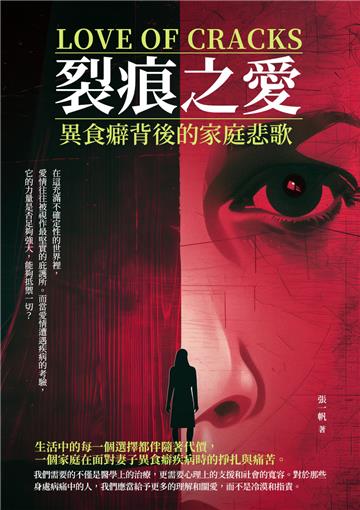 裂痕之愛：異食癖背後的家庭悲歌