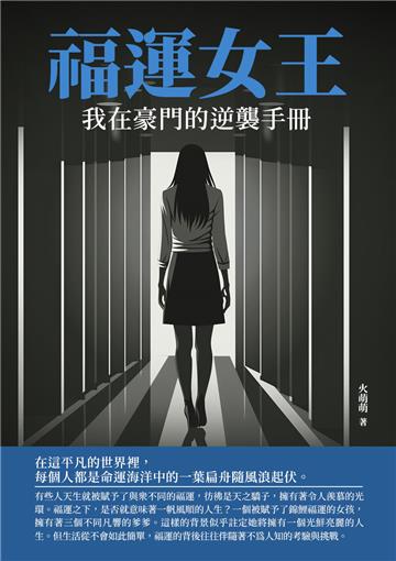 福運女王：我在豪門的逆襲手冊