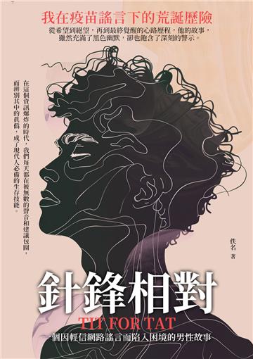 針鋒相對：我在疫苗謠言下的荒誕歷險