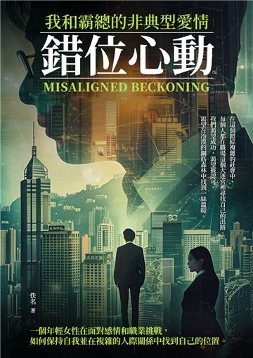錯位心動：我和霸總的非典型愛情
