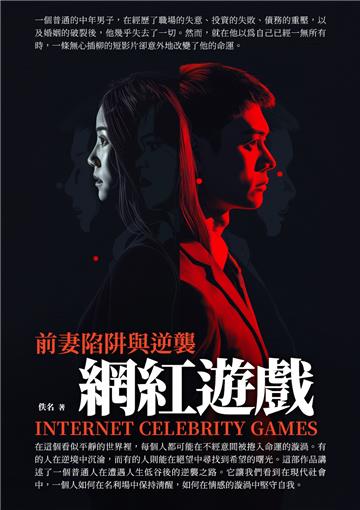 網紅遊戲：前妻陷阱與逆襲