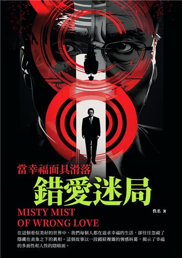 錯愛迷局：當幸福面具滑落