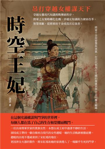時空王妃：吊打穿越女權謀天下