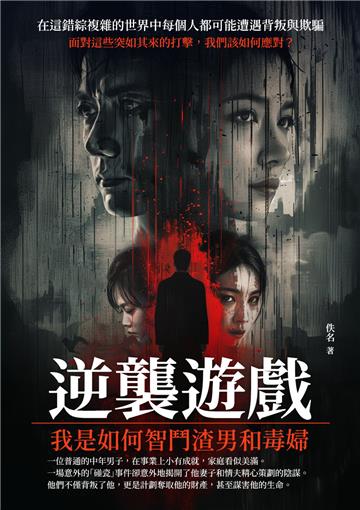 逆襲遊戲:我是如何智鬥渣男和毒婦