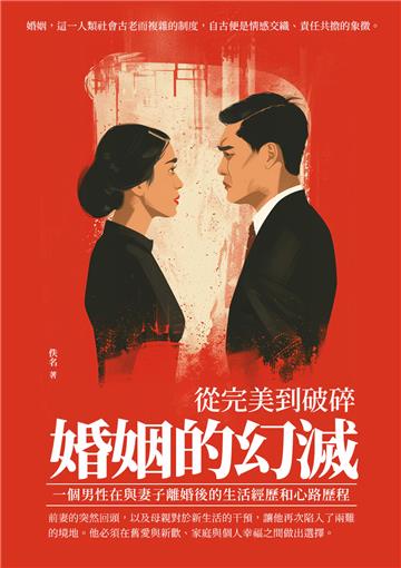 婚姻的幻滅：從完美到破碎