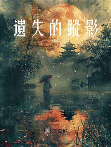 遺失的蹤影