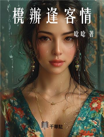 櫈辦逢客情