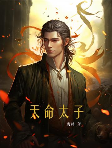 天命太子