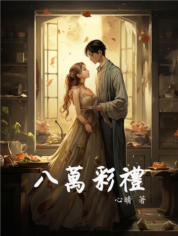 八萬彩禮