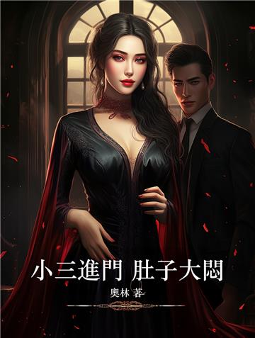 小三進門，肚子大悶